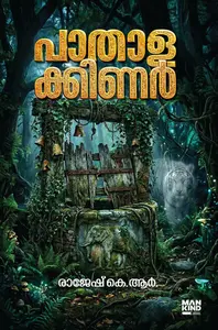 Pathalakkinar : Rajesh K.R | പാതാളക്കിണര്‍ | Mankind Publication | Pre Book
