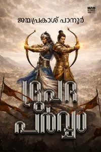 Drupadhaparvam : Jayaprakash Panoor | ദ്രുപദപര്‍വ്വം | Mankind Publication | Pre Book