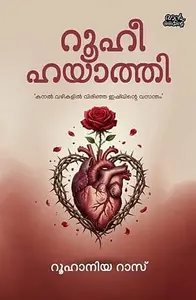 Ruhi Hayathi : Ruhaniya Ras | റൂഹി ഹയാത്തി | Mankind Publication